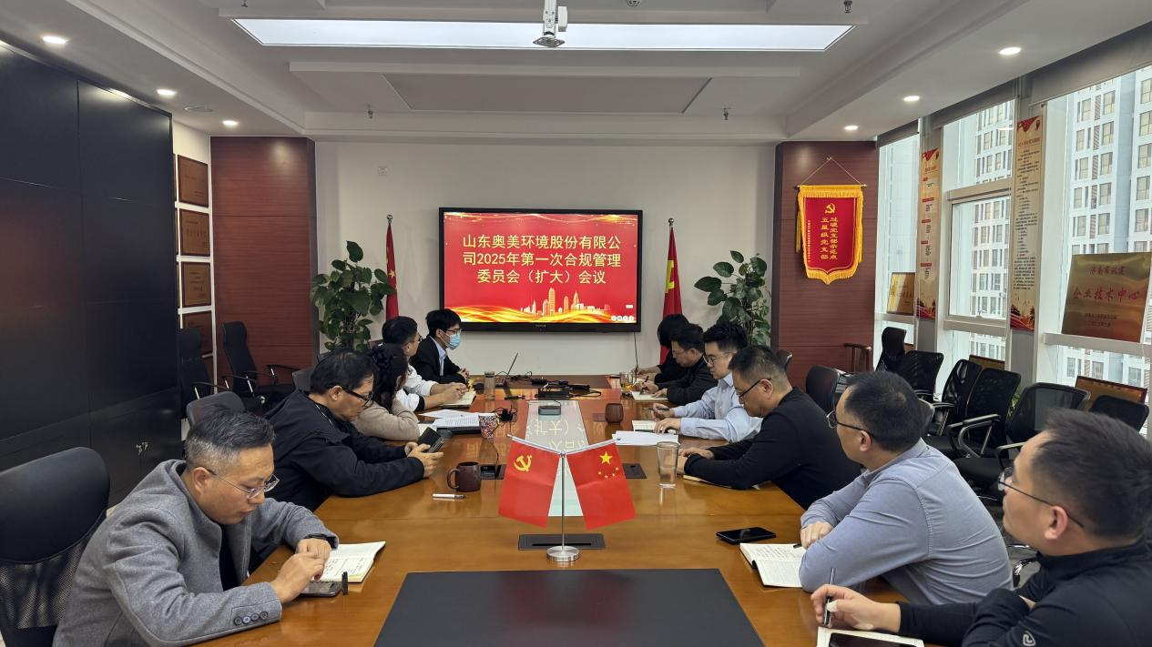 百日會(huì)戰(zhàn)，合規(guī)先行丨奧美環(huán)境召開(kāi)合規(guī)管理委員會(huì)會(huì)議